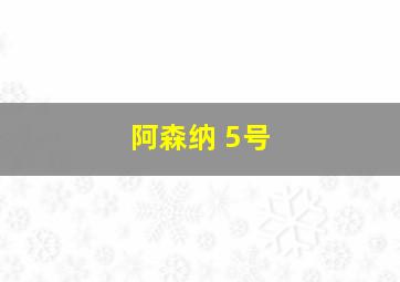 阿森纳 5号